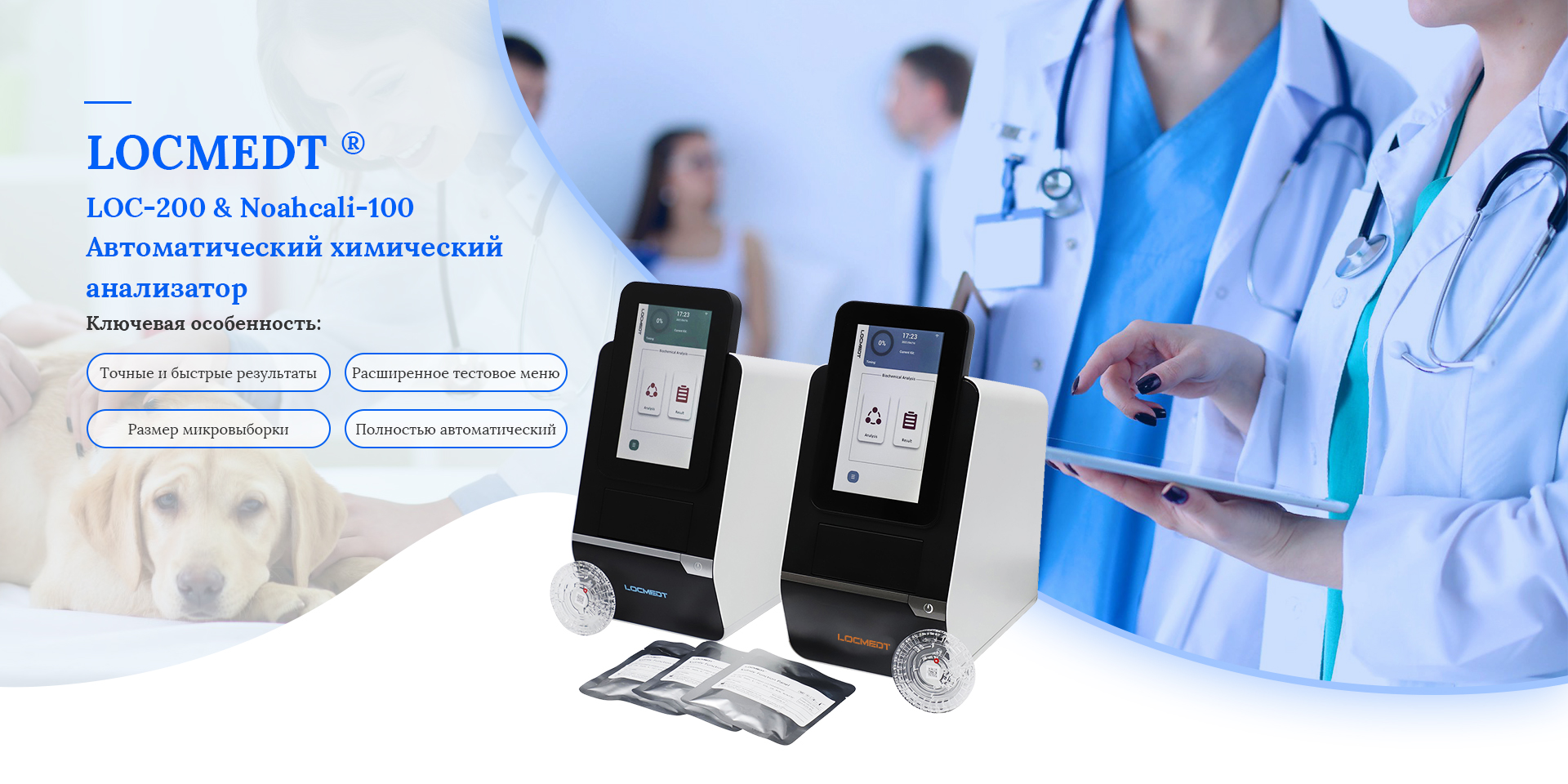 Автоматический химический анализатор LOCMEDT LOC-200 и Noahcali-100